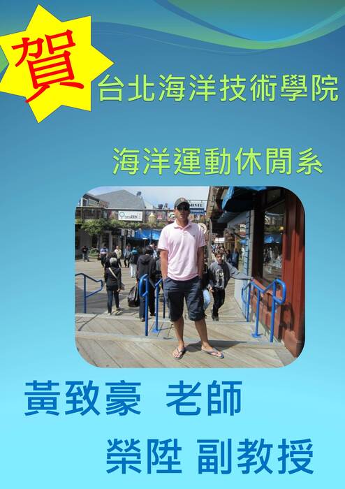 恭賀本系黃致豪老師榮陞副教授、林高正老師榮陞助理教授圖片
