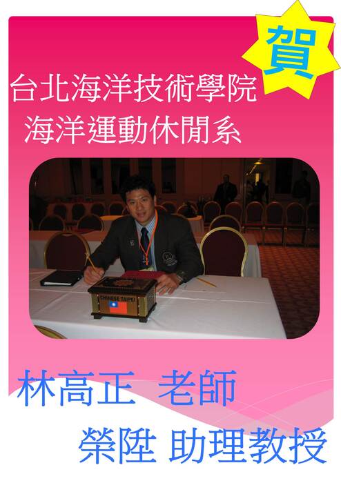 恭賀本系黃致豪老師榮陞副教授、林高正老師榮陞助理教授圖片