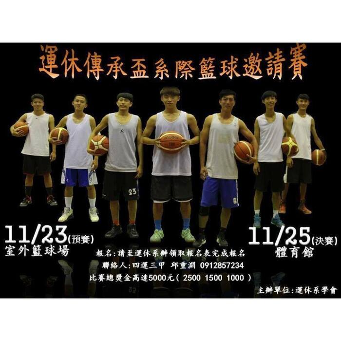 運休傳承盃系際籃球邀請賽圖片