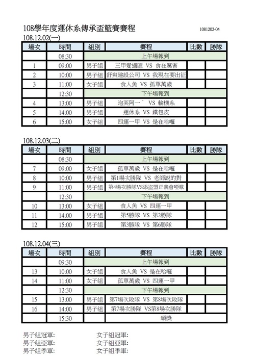 108學年度運休系傳承盃籃球邀請賽賽程公告圖片