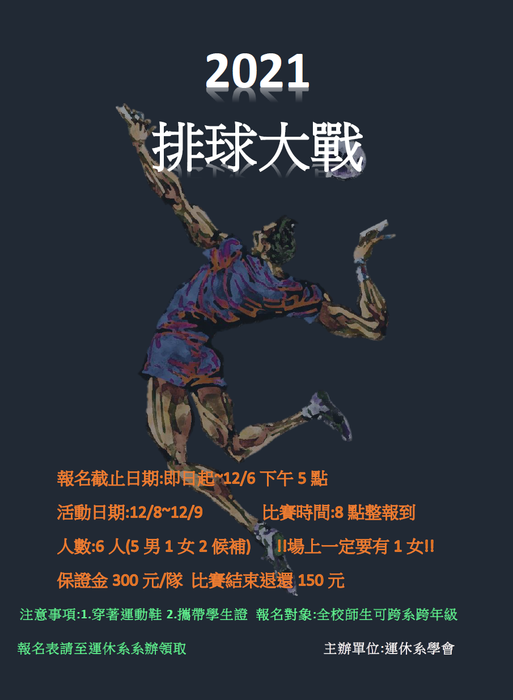 1101傳承盃排球賽海報(運休)圖片
