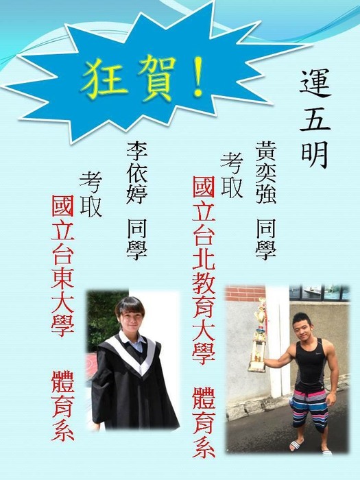 恭賀本系運五明7名同學錄取國體大、國北教大，及台東大學!!!圖片
