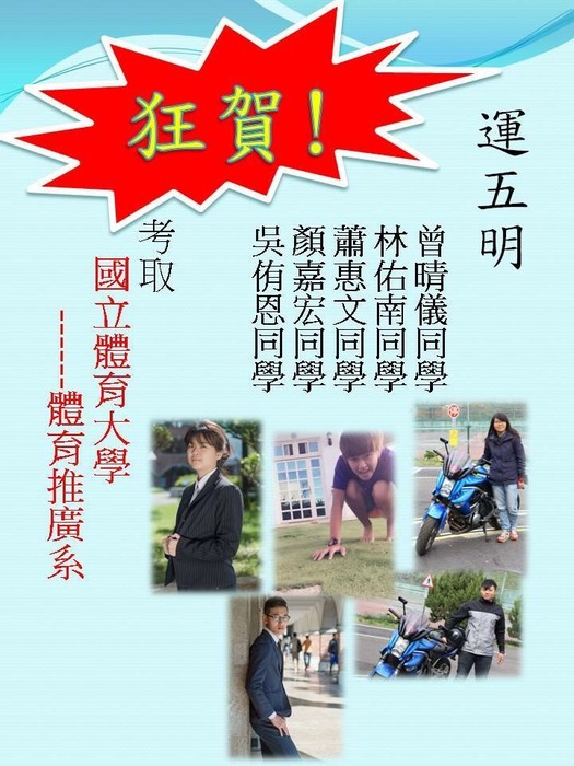 恭賀本系運五明7名同學錄取國體大、國北教大，及台東大學!!!圖片