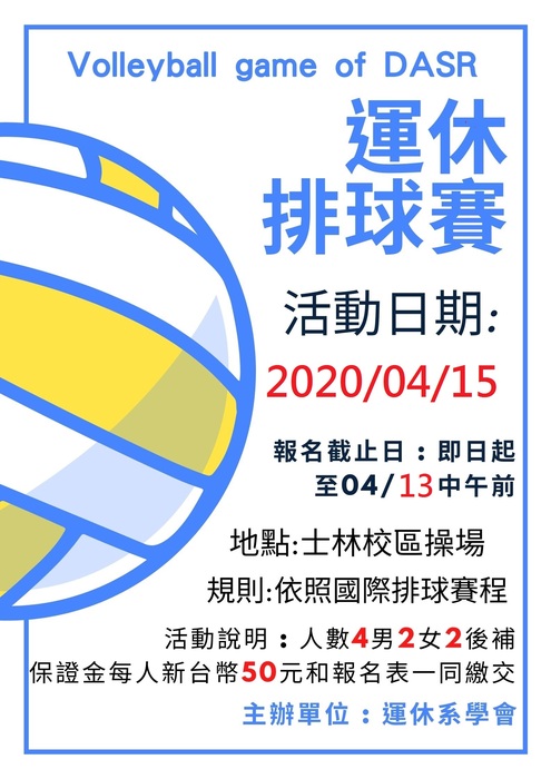 運休 排球賽海報1090415圖片