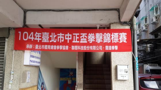 本校拳擊隊參加「104年臺北市中正盃拳擊錦標賽」榮獲佳績圖片