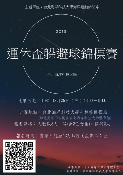台北海洋科技大學 運休盃躲避球賽圖片