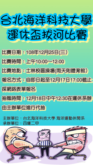 台北海洋科技大學 運休盃拔河比賽圖片