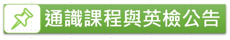 通識課程與英檢公告